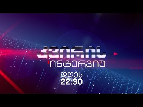 „კვირის ინტერვიუ” - 20 იანვარს, 22:30 საათზე